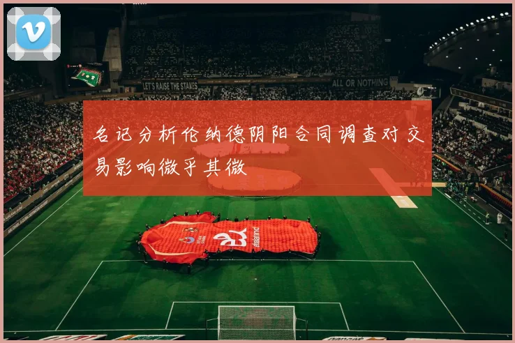 名记分析伦纳德阴阳合同调查对交易影响微乎其微