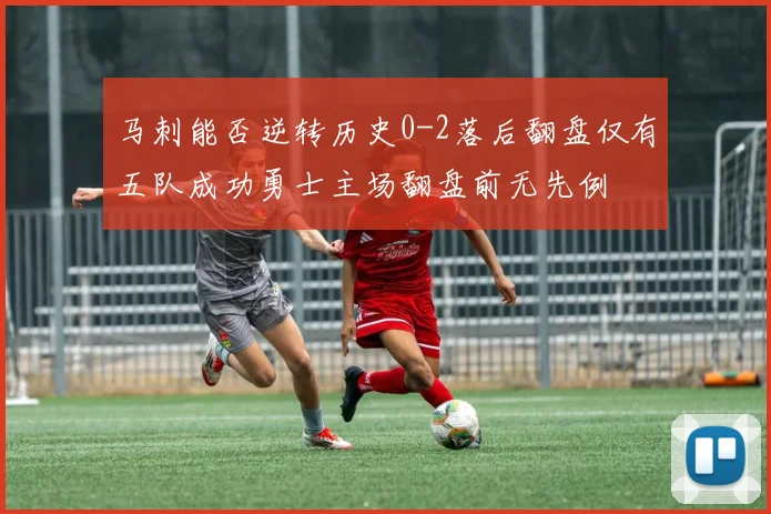马刺能否逆转历史0-2落后翻盘仅有五队成功勇士主场翻盘前无先例