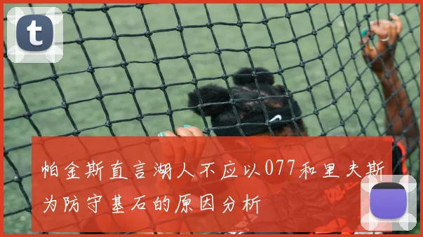 帕金斯直言湖人不应以077和里夫斯为防守基石的原因分析