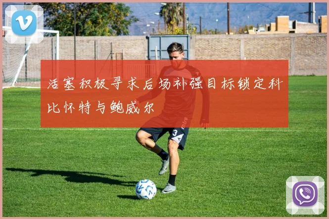 活塞积极寻求后场补强目标锁定科比怀特与鲍威尔